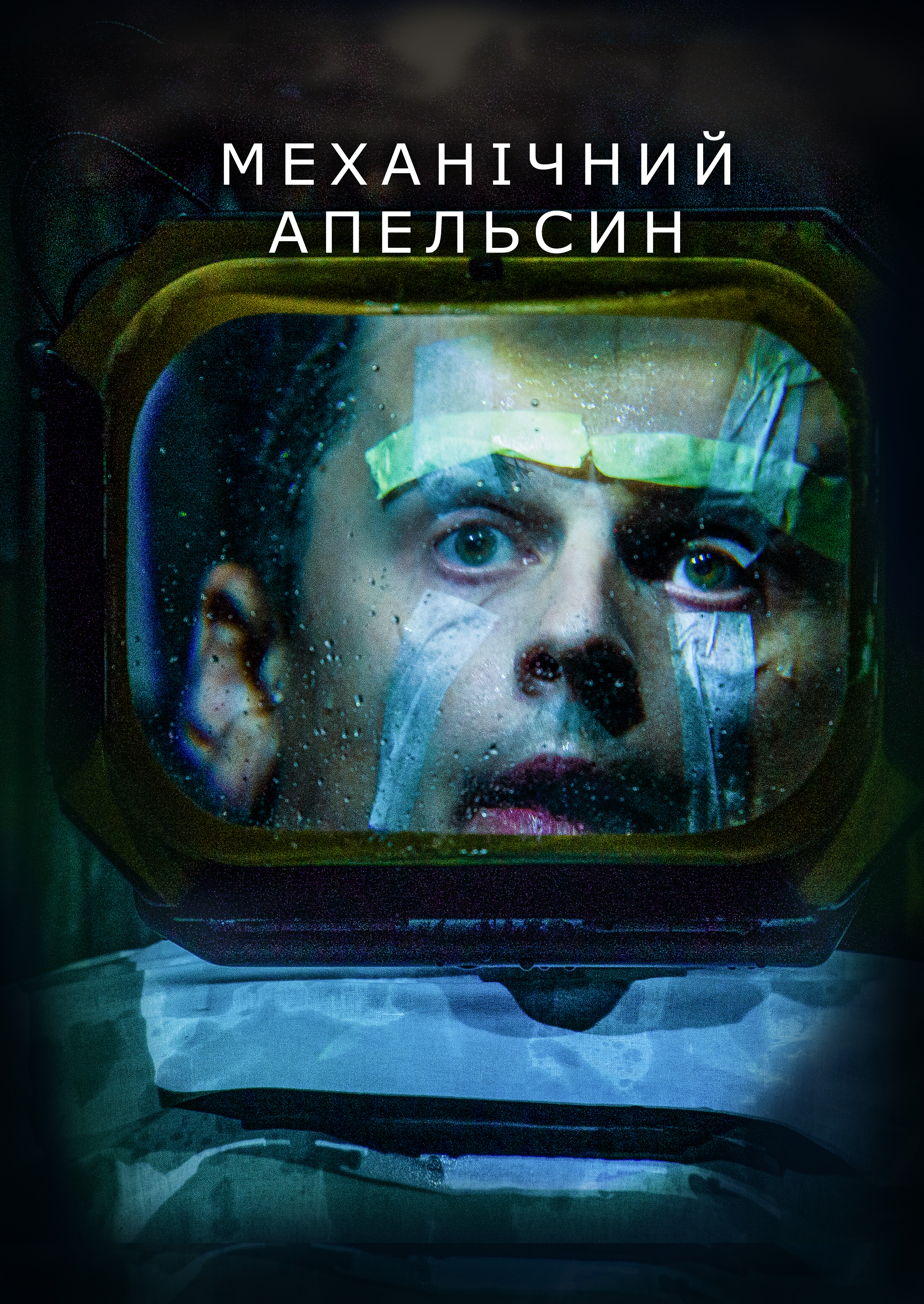 МЕХАНІЧНИЙ АПЕЛЬСИН - Театр на Подолі